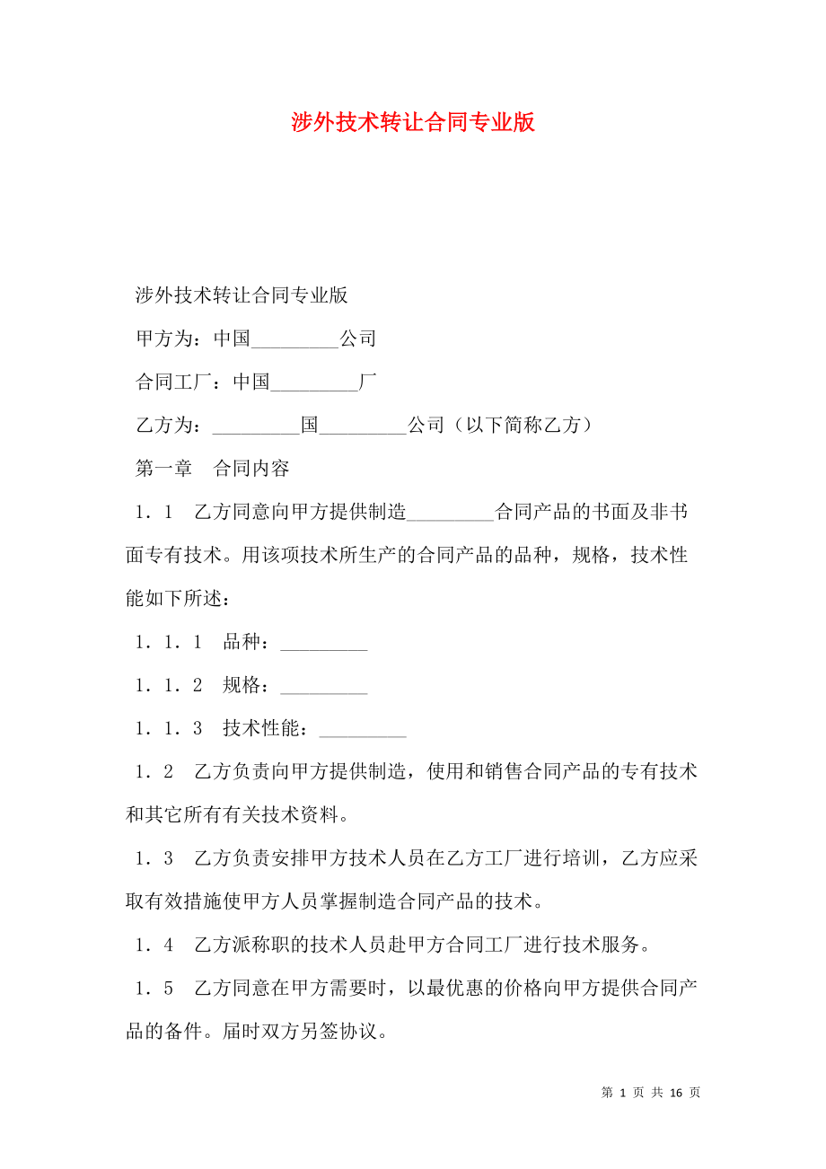 涉外技術轉讓合同專業版 關鍵要素與注意事項