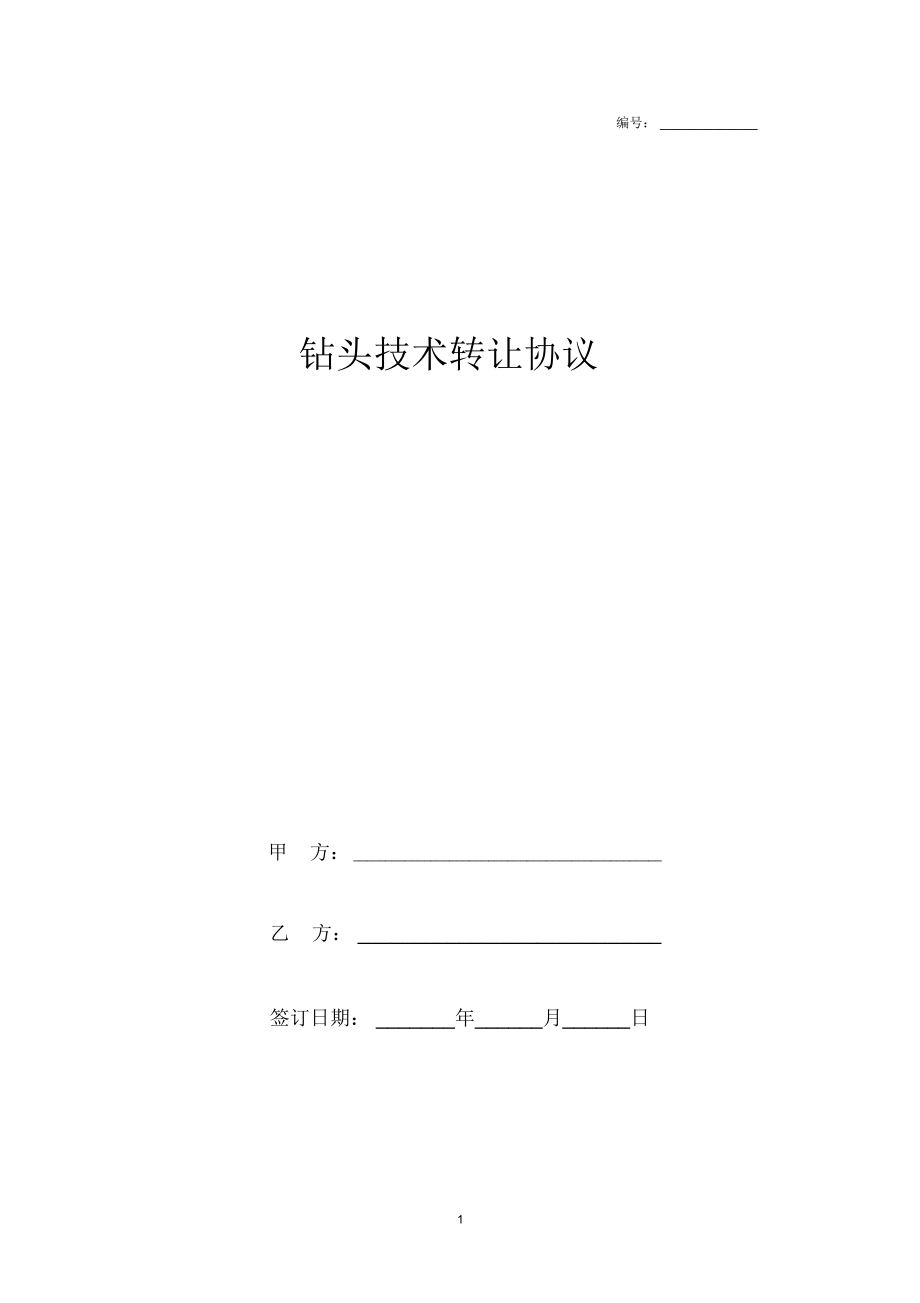 2019年最新鉆頭技術(shù)轉(zhuǎn)讓合同協(xié)議書范本模板