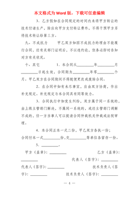 修訂版發明專利產品技術轉讓合同協議模板